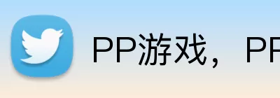 PP游戏，PP游戏，PP游戏官网，PP游戏平台，PP游戏APP logo